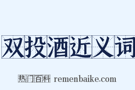 双投酒近义词是什么意思的图片